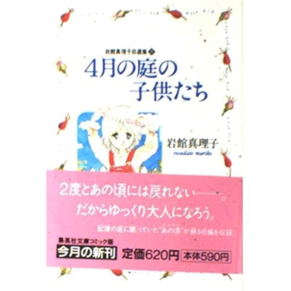 岩館真理子自選集 (1) 遠い星をかぞえて 集英社文庫―コミック版 | 岩館